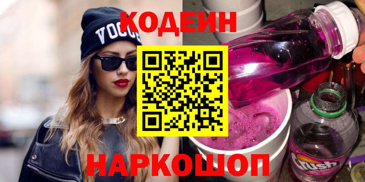 Кодеин напиток Lean (лин)  Вход с VPN  Кодеиновый сироп Lean напиток Lean (лин)  Черногорск 